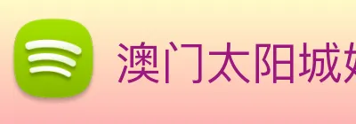 澳门太阳城娱乐 logo